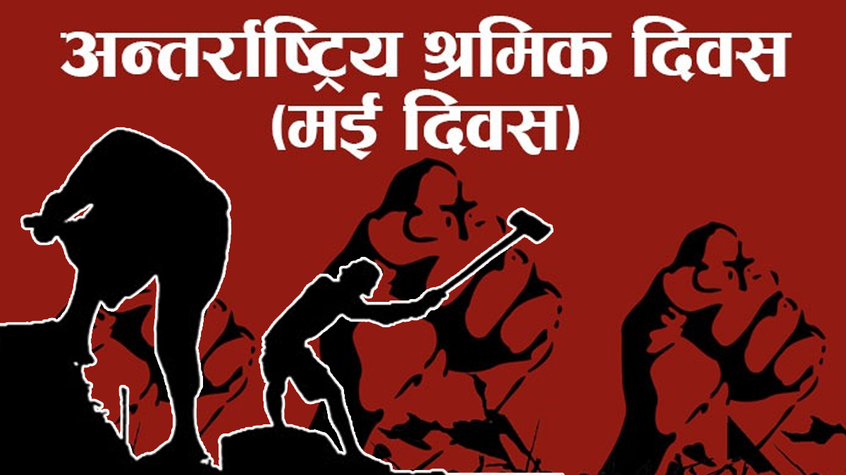 आज १३६औँ अन्तर्राष्ट्रिय श्रमिक दिवस मनाइँदै